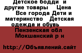 Детское бодди (и другие товары) › Цена ­ 2 - Все города Дети и материнство » Детская одежда и обувь   . Пензенская обл.,Мокшанский р-н
